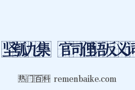 坚瓠九集·官司俚语反义词是什么意思的图片